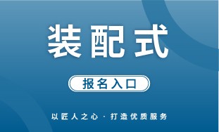 【人社】装配式 报名入口