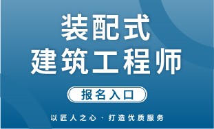 【国培网】装配式建筑工程师 报名入口