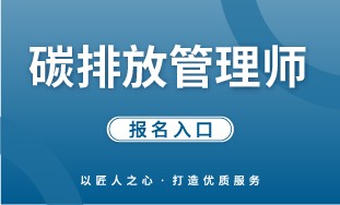 【国培网】碳排放管理师 报名入口