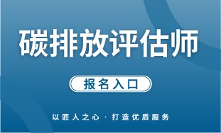 【国培网】碳排放评估师 报名入口