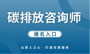 【国培网】碳排放咨询师 报名入口