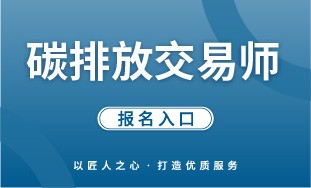 【国培网】碳排放交易师 报名入口