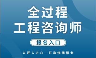 【国培网】全过程工程咨询师 报名入口
