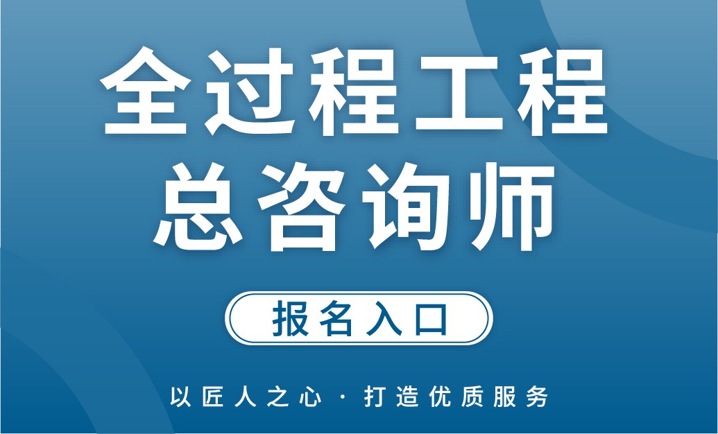 【国培网】全过程工程总咨询师 报名入口