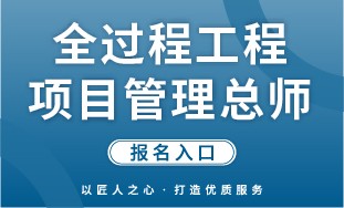 【国培网】全过程工程项目管理总师 报名入口