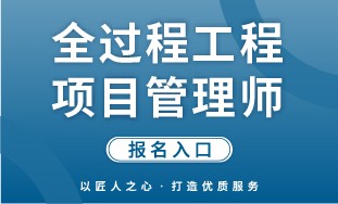 【国培网】全过程工程项目管理师 报名入口