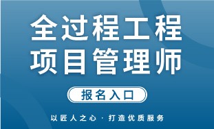 【建筑研究院】全过程工程项目管理师 报名入口