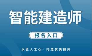 【国培网】智能建造师 报名入口