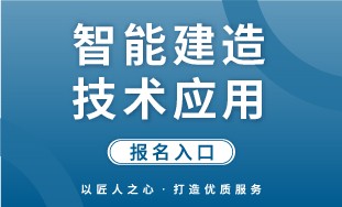 【人社】智能建造技术应用 报名入口
