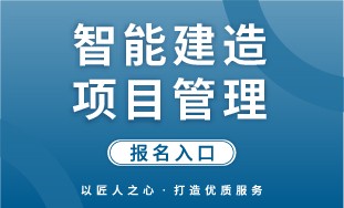 【人社】智能建造项目管理 报名入口