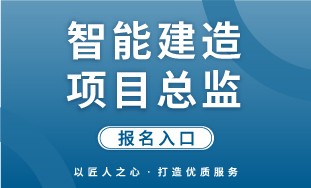 【人社】智能建造项目总监 报名入口