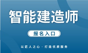 【建筑研究院】智能建造师 报名入口