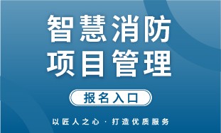 【人社】智慧消防项目管理 报名入口