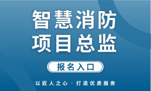 【人社】智慧消防项目总监 报名入口