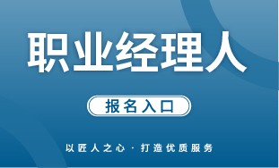 【国培网】职业经理人 报名入口