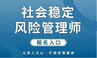 【国培网】社会稳定风险管理师 报名入口
