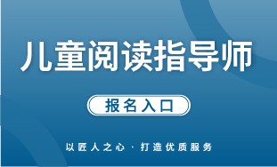 【国培网】儿童阅读指导师 报名入口