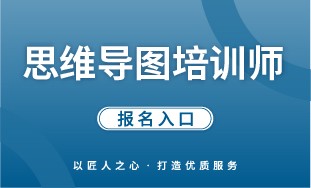 【国培网】思维导图培训师 报名入口