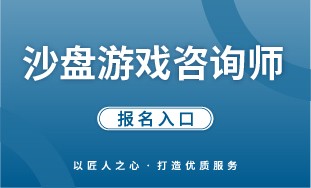 【国培网】沙盘游戏咨询师 报名入口