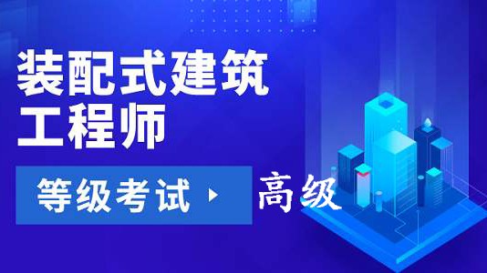 【国培网】装配式建筑工程师培训入口